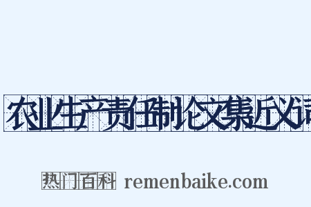 农业生产责任制论文集近义词是什么意思的图片